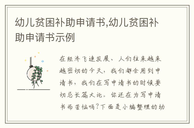 幼兒貧困補助申請書,幼兒貧困補助申請書示例