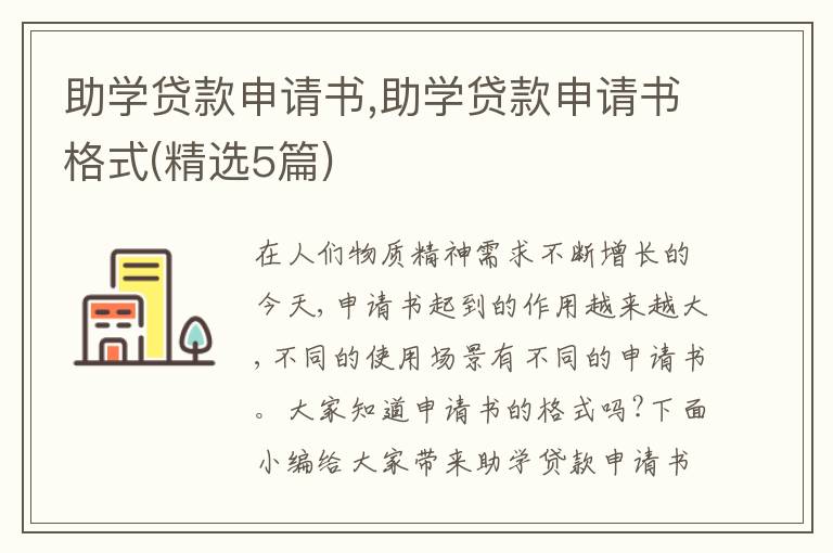 助學貸款申請書,助學貸款申請書格式(精選5篇)