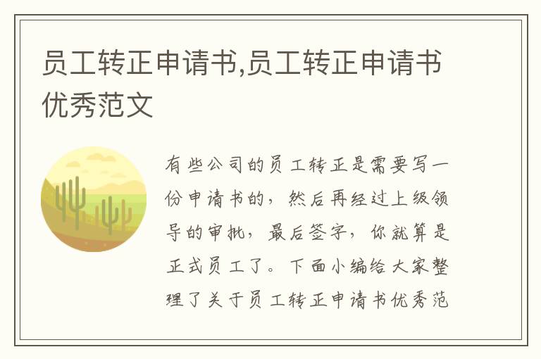 員工轉正申請書,員工轉正申請書優秀范文