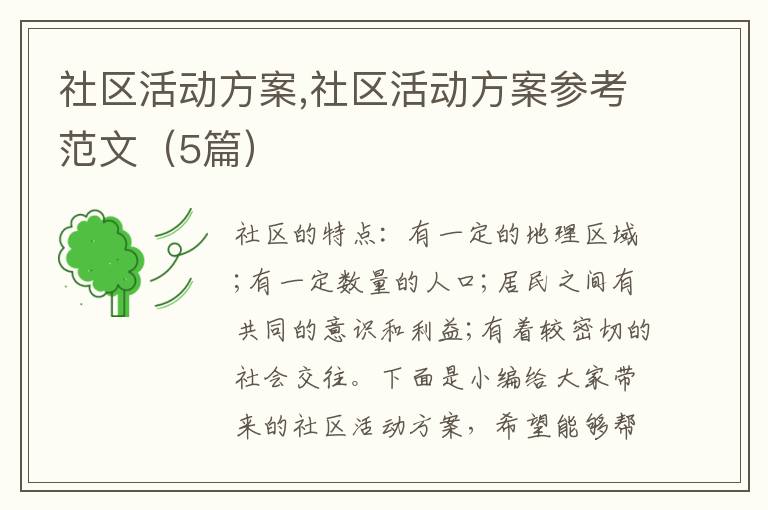 社區活動方案,社區活動方案參考范文（5篇）