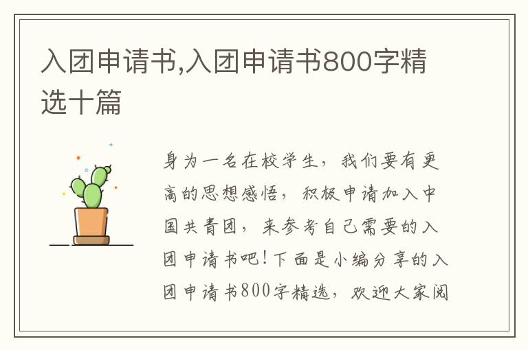 入團申請書,入團申請書800字精選十篇