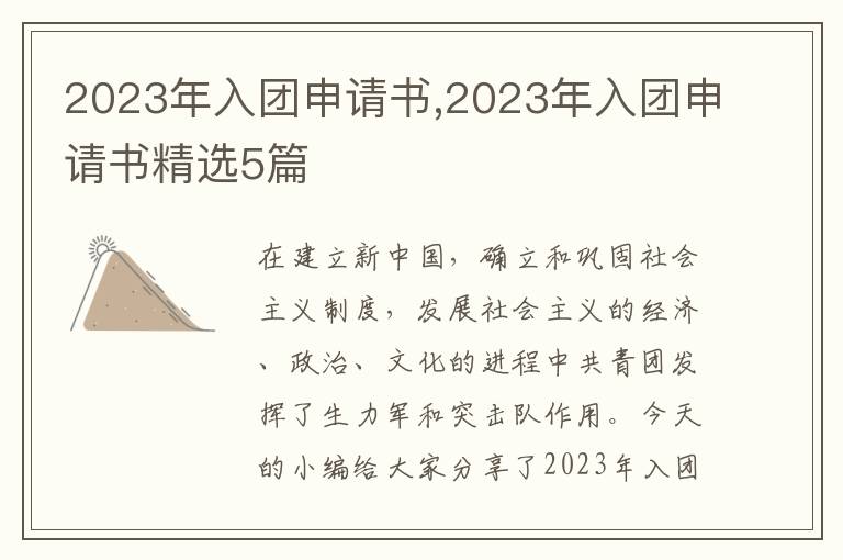 2023年入團申請書,2023年入團申請書精選5篇