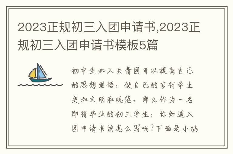 2023正規初三入團申請書,2023正規初三入團申請書模板5篇