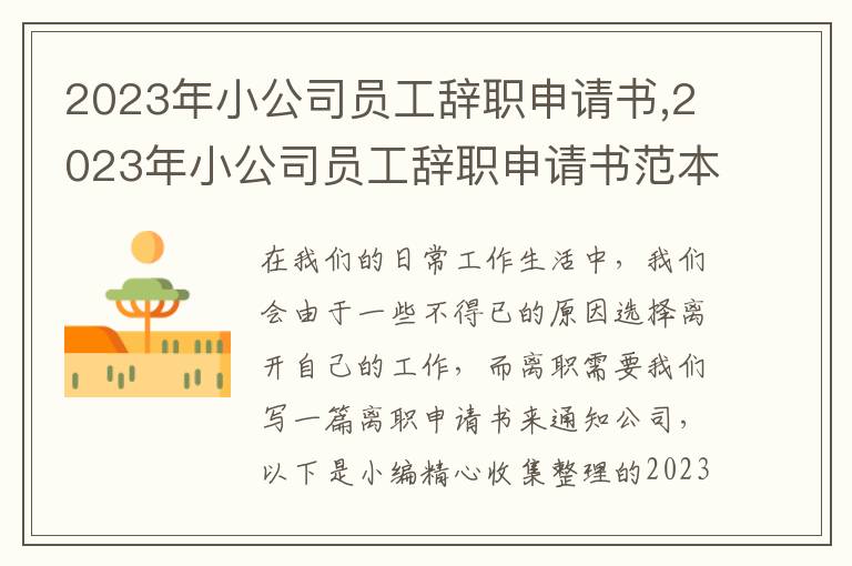 2023年小公司員工辭職申請書,2023年小公司員工辭職申請書范本