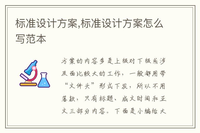 標準設計方案,標準設計方案怎么寫范本