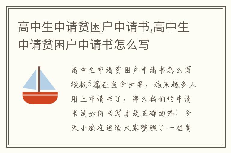 高中生申請貧困戶申請書,高中生申請貧困戶申請書怎么寫