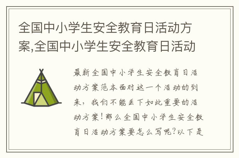 全國中小學生安全教育日活動方案,全國中小學生安全教育日活動方案范本