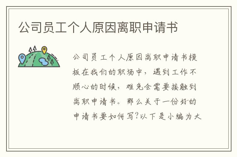 公司員工個人原因離職申請書