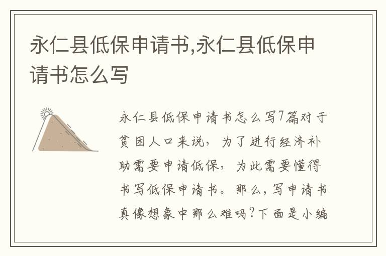 永仁縣低保申請書,永仁縣低保申請書怎么寫