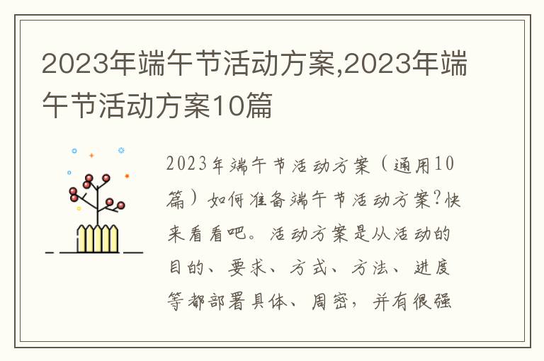 2023年端午節活動方案,2023年端午節活動方案10篇