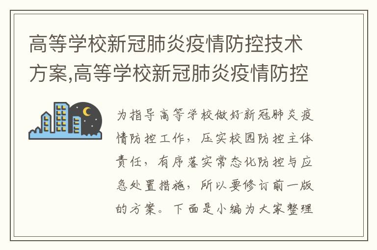 高等學校新冠肺炎疫情防控技術方案,高等學校新冠肺炎疫情防控技術方案第五版全文一覽