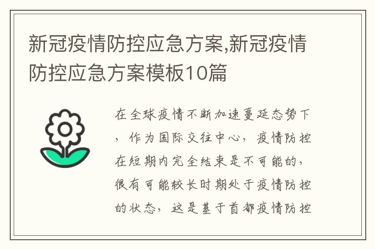 新冠疫情防控應急方案,新冠疫情防控應急方案模板10篇