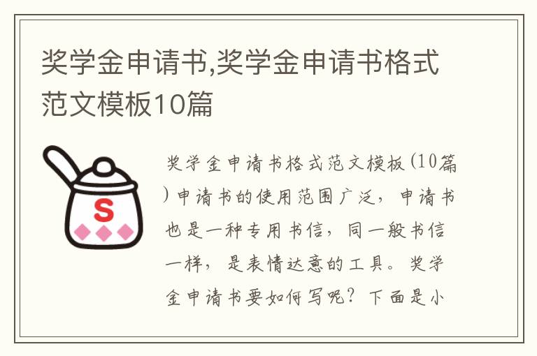 獎學金申請書,獎學金申請書格式范文模板10篇