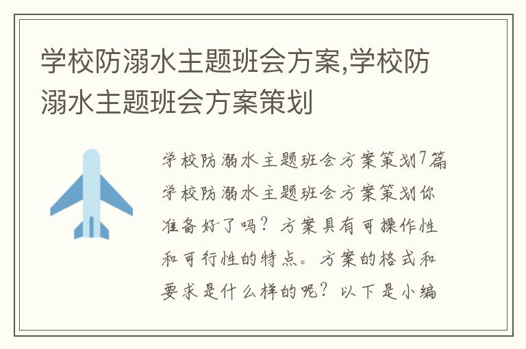 學校防溺水主題班會方案,學校防溺水主題班會方案策劃