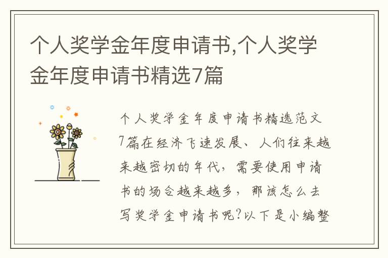 個人獎學金年度申請書,個人獎學金年度申請書精選7篇