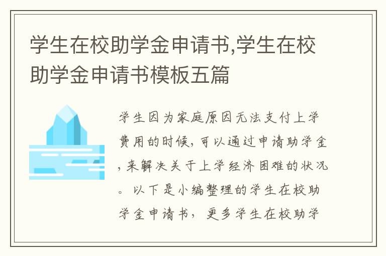 學生在校助學金申請書,學生在校助學金申請書模板五篇