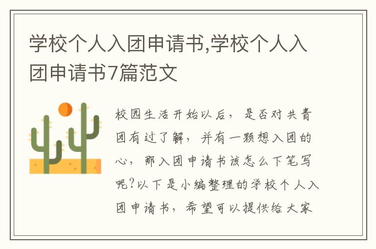 學校個人入團申請書,學校個人入團申請書7篇范文