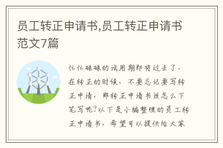 員工轉正申請書,員工轉正申請書范文7篇