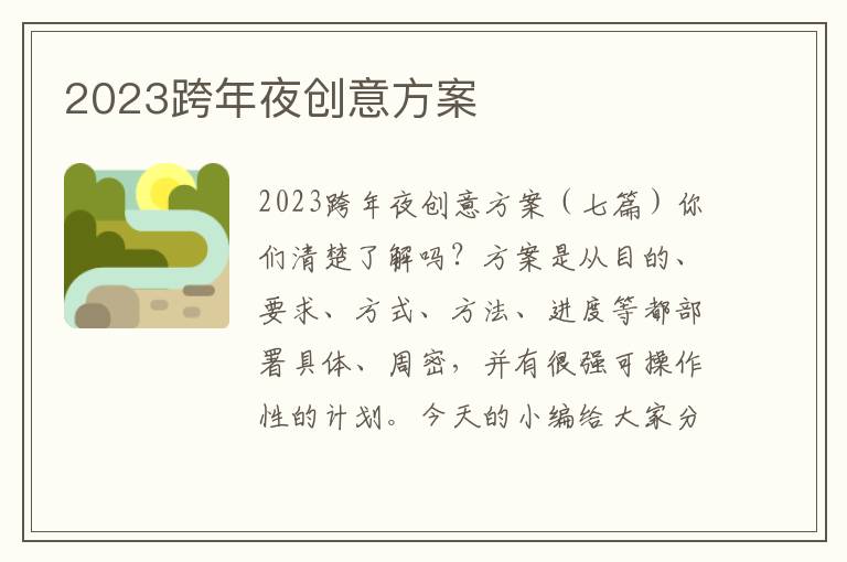 2023跨年夜創意方案