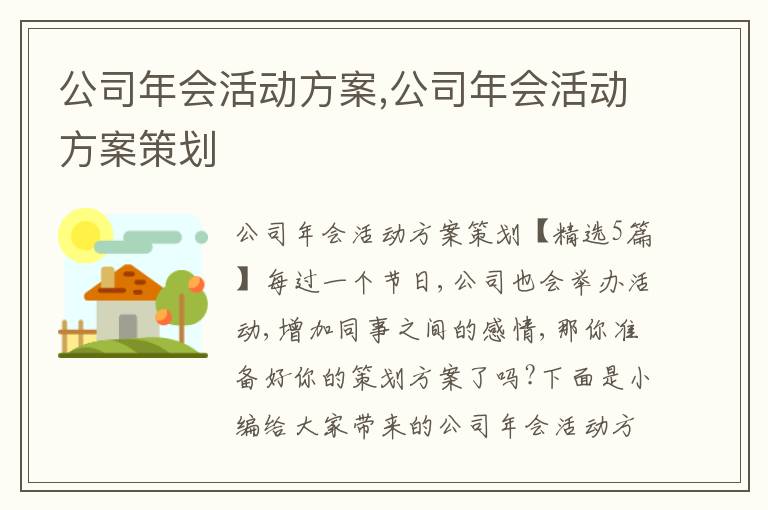 公司年會活動方案,公司年會活動方案策劃