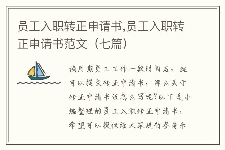 員工入職轉正申請書,員工入職轉正申請書范文（七篇）