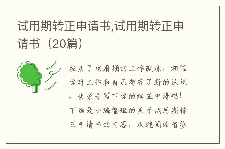 試用期轉正申請書,試用期轉正申請書（20篇）