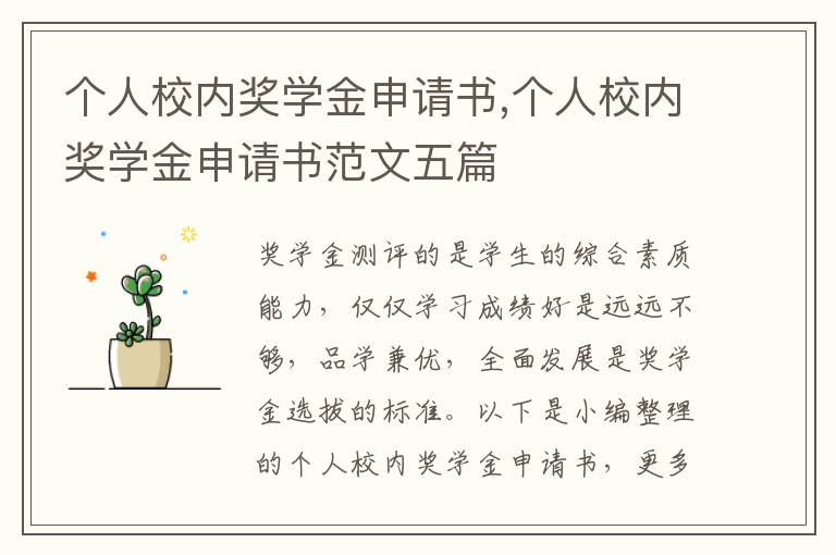 個人校內獎學金申請書,個人校內獎學金申請書范文五篇