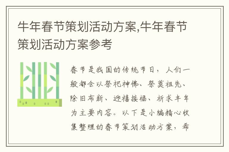 牛年春節策劃活動方案,牛年春節策劃活動方案參考