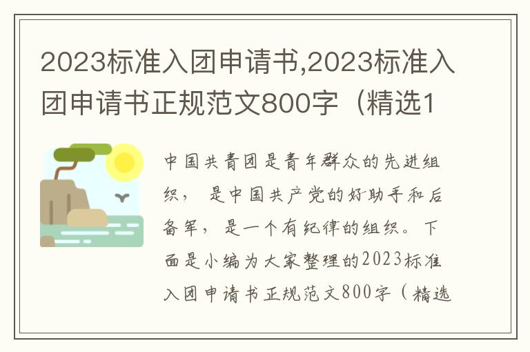 2023標準入團申請書,2023標準入團申請書正規范文800字（精選10篇）