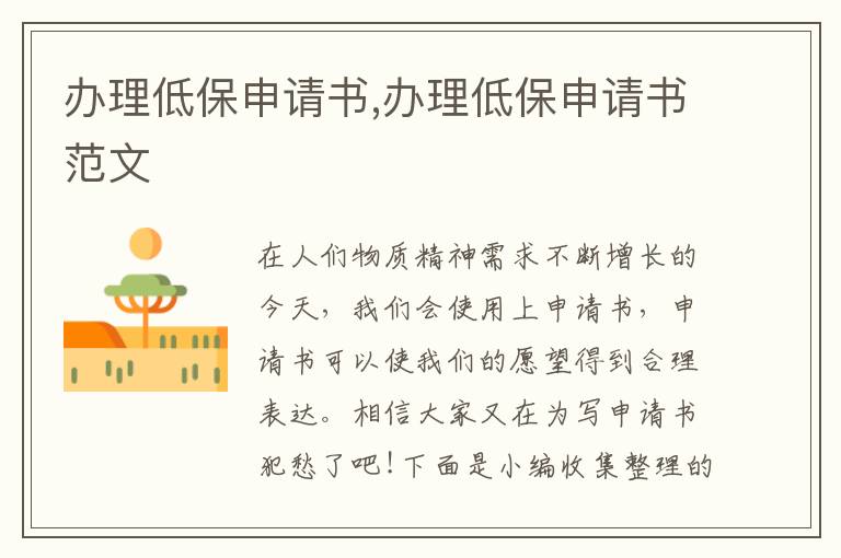 辦理低保申請書,辦理低保申請書范文