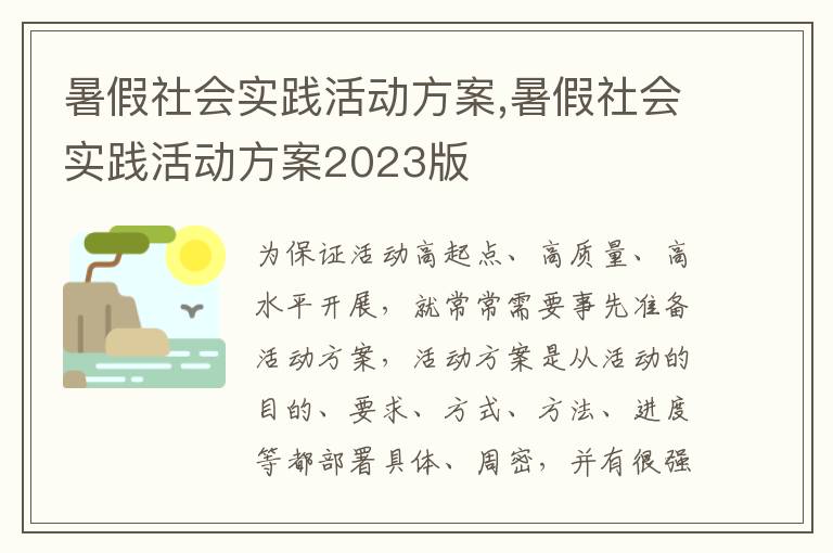 暑假社會實踐活動方案,暑假社會實踐活動方案2023版