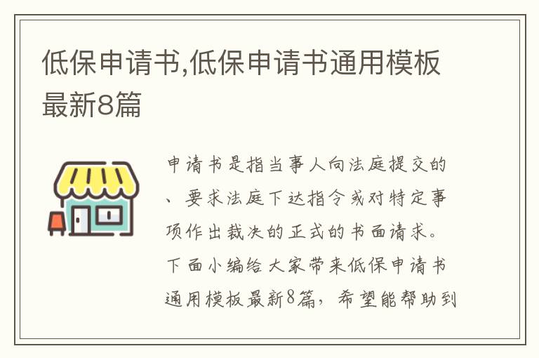 低保申請書,低保申請書通用模板最新8篇