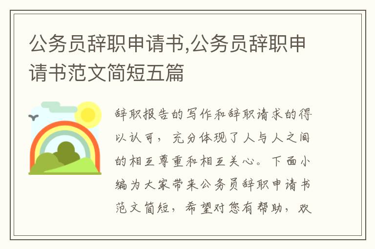 公務員辭職申請書,公務員辭職申請書范文簡短五篇