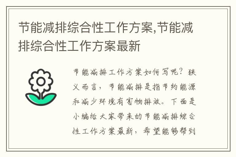 節能減排綜合性工作方案,節能減排綜合性工作方案最新