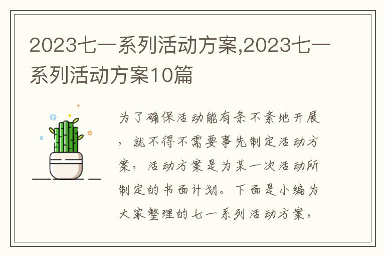 2023七一系列活動方案,2023七一系列活動方案10篇