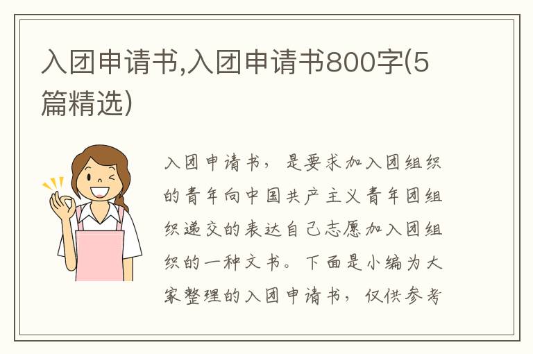 入團申請書,入團申請書800字(5篇精選)