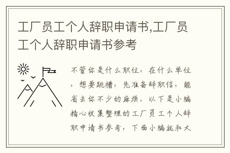 工廠員工個人辭職申請書,工廠員工個人辭職申請書參考