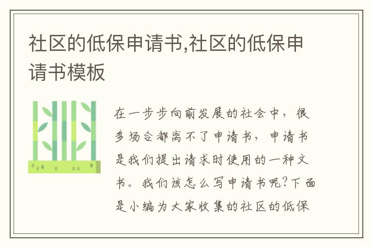 社區的低保申請書,社區的低保申請書模板