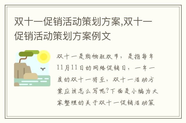 雙十一促銷活動策劃方案,雙十一促銷活動策劃方案例文