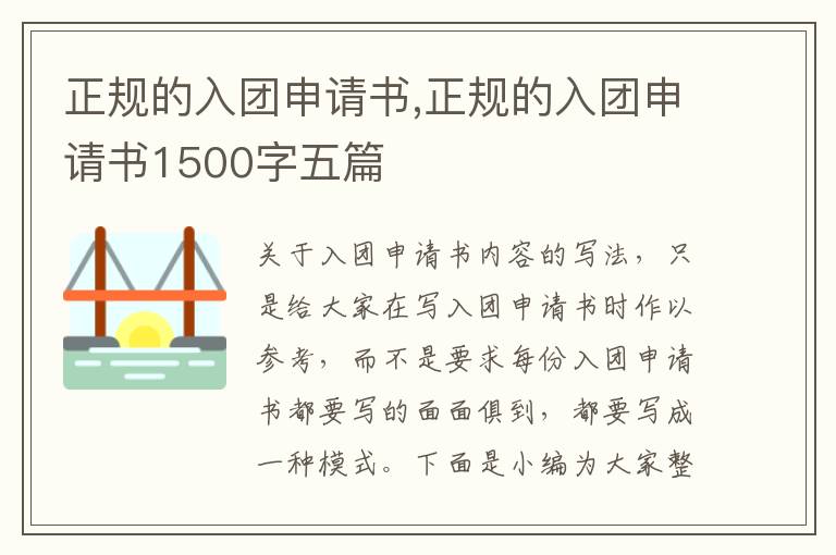 正規的入團申請書,正規的入團申請書1500字五篇