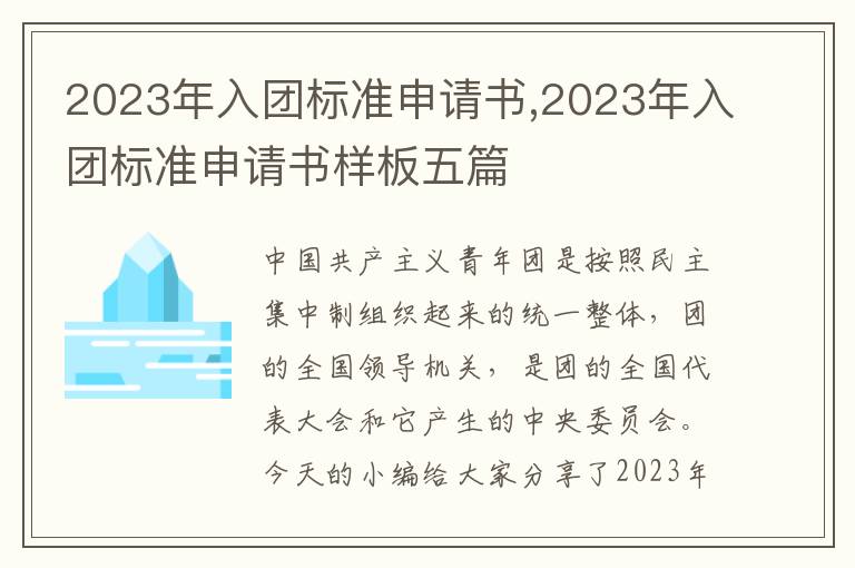 2023年入團標準申請書,2023年入團標準申請書樣板五篇