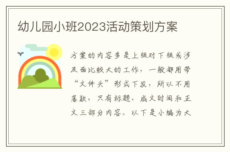 幼兒園小班2023活動策劃方案