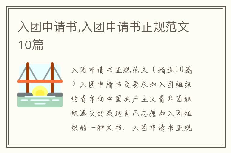 入團申請書,入團申請書正規范文10篇