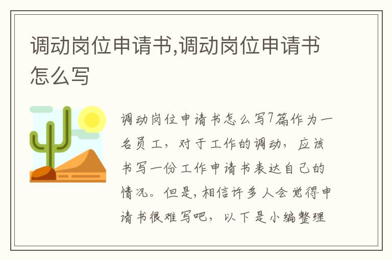 調動崗位申請書,調動崗位申請書怎么寫