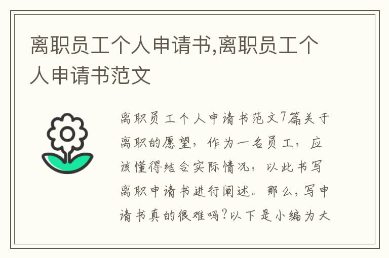 離職員工個人申請書,離職員工個人申請書范文