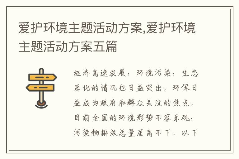 愛護環境主題活動方案,愛護環境主題活動方案五篇