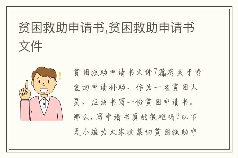 貧困救助申請書,貧困救助申請書文件