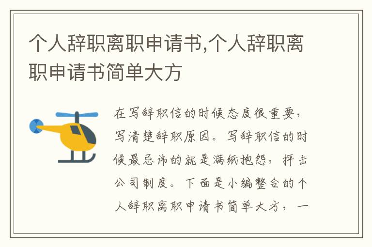 個人辭職離職申請書,個人辭職離職申請書簡單大方