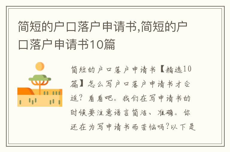 簡短的戶口落戶申請書,簡短的戶口落戶申請書10篇