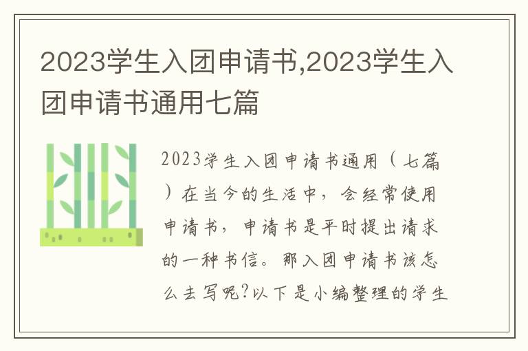 2023學生入團申請書,2023學生入團申請書通用七篇